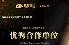 喜讯 | 珠海泰基获旭辉集团深圳区域2020年度『优秀合作单位』荣誉