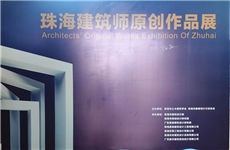 展览 ▏珠海泰基参加『珠海建筑师原创作品展』
