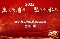 珠海泰基2022年线上年会 | 激流勇者进，聚力创未来