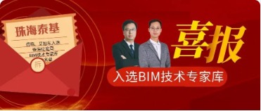 ​喜报|珠海泰基2人入选珠海市住建局公布BIM技术专家库入库名单